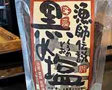 黒め塩